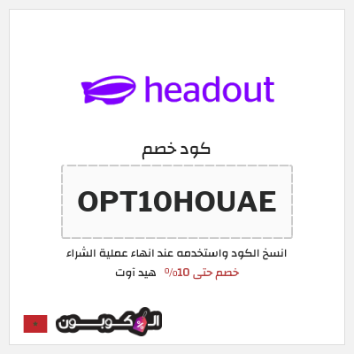 كود كوبون خصم هيد آوت خصم حتى 10%