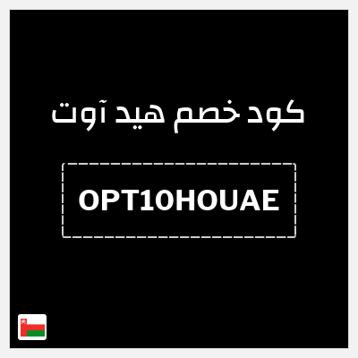 كود كوبون خصم هيد آوت خصم حتى 10%