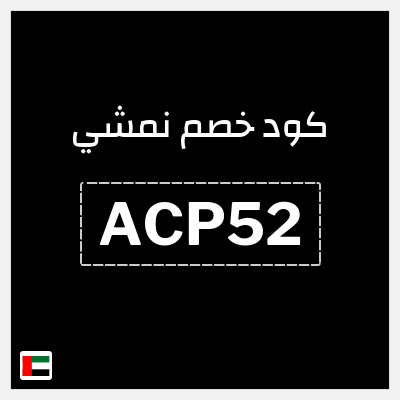 كوبون خصم نمشي (ACP52) خصم حتى 70% + 5% كاش باك