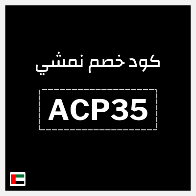 كوبون خصم نمشي (ACP35) خصم حتى 70% + 5% كاش باك