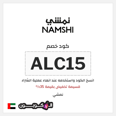 كوبون خصم نمشي (ALC15) قسيمة تخفيض بقيمة 35%