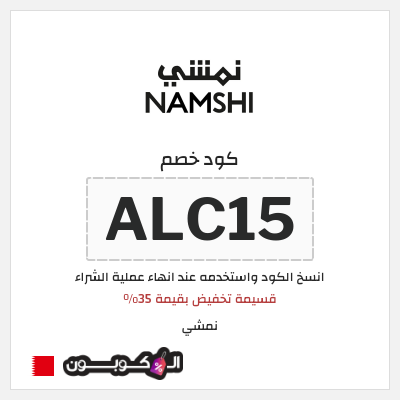 كوبون خصم نمشي (ALC15) قسيمة تخفيض بقيمة 35%