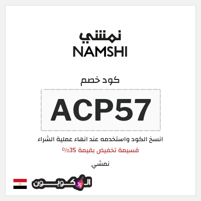 كوبون خصم نمشي (ACP32) قسيمة تخفيض بقيمة 35%