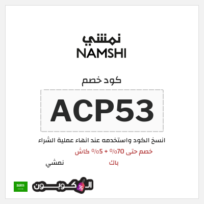كوبون خصم نمشي (ACP53) خصم حتى 70% + 5% كاش باك