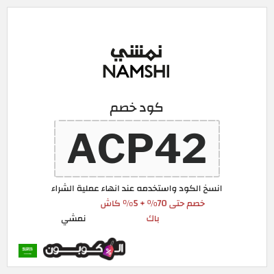 كوبون خصم نمشي (ACP42) خصم حتى 70% + 5% كاش باك