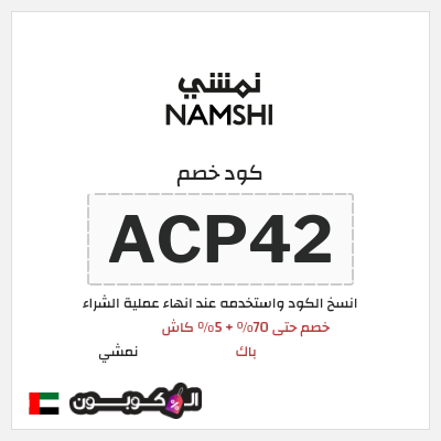 كوبون خصم نمشي (ACP42) خصم حتى 70% + 5% كاش باك