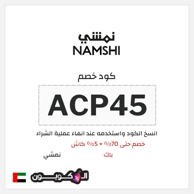 كوبون خصم نمشي (ACP45) خصم حتى 70% + 5% كاش باك
