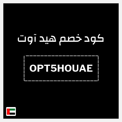 كوبون خصم هيد آوت (OPT5HOUAE) خصم 5%