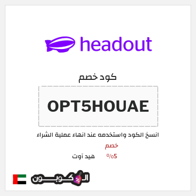 كوبون خصم هيد آوت (OPT5HOUAE) خصم 5%