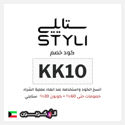 كوبون خصم ستايلي (KK10) خصومات حتى 60% + كوبون 30%