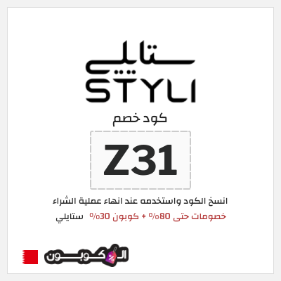 كوبون خصم ستايلي (Z31) خصومات حتى 80% + كوبون 30%