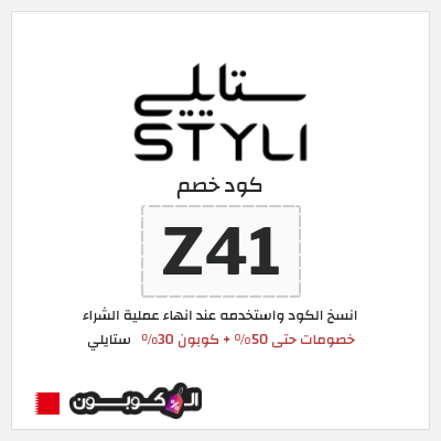 كوبون خصم ستايلي (Z41) خصومات حتى 50% + كوبون 30%