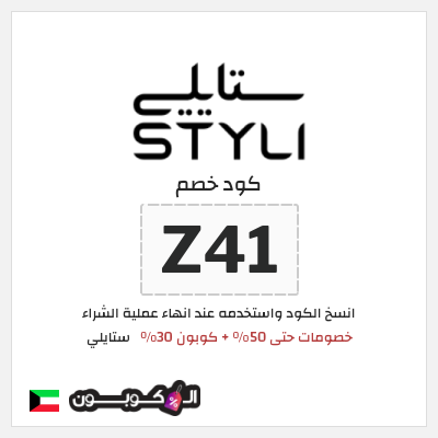 كوبون خصم ستايلي (Z41) خصومات حتى 50% + كوبون 30%