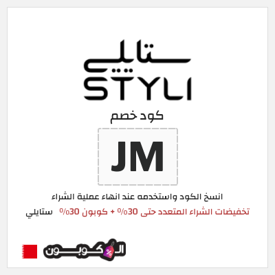 كوبون خصم ستايلي (JM) تخفيضات الشراء المتعدد حتى 30% + كوبون 30%