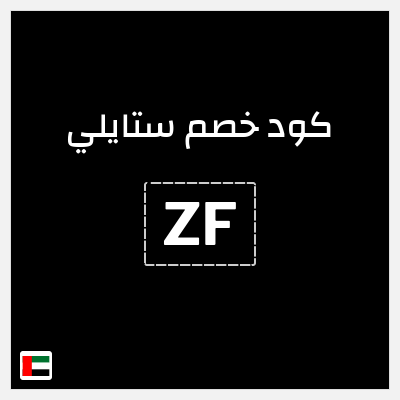 كوبون خصم ستايلي (ZF) خصومات لغاية 50% + كوبون إضافي