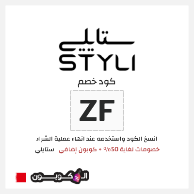كوبون خصم ستايلي (ZF) خصومات لغاية 50% + كوبون إضافي