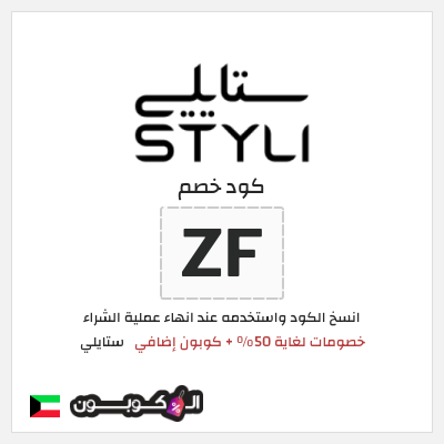 كوبون خصم ستايلي (ZF) خصومات لغاية 50% + كوبون إضافي