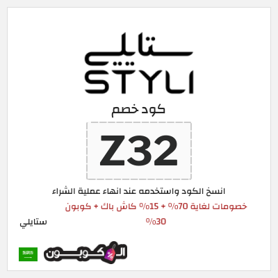 كوبون خصم ستايلي (JM) خصومات لغاية 70% + 15% كاش باك + كوبون 30%