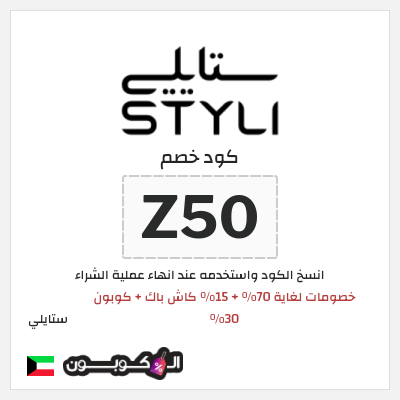 كوبون خصم ستايلي (ZF) خصومات لغاية 70% + 15% كاش باك + كوبون 30%