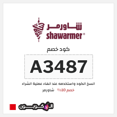 كود كوبون خصم شاورمر خصم 10%