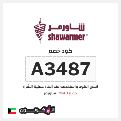 كود كوبون خصم شاورمر خصم 10%