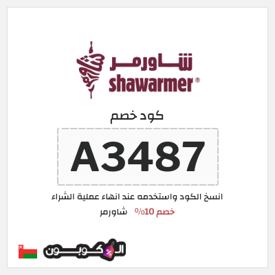 كود كوبون خصم شاورمر خصم 10%