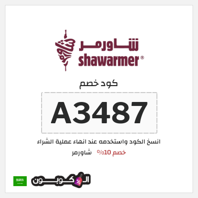 كود كوبون خصم شاورمر خصم 10%