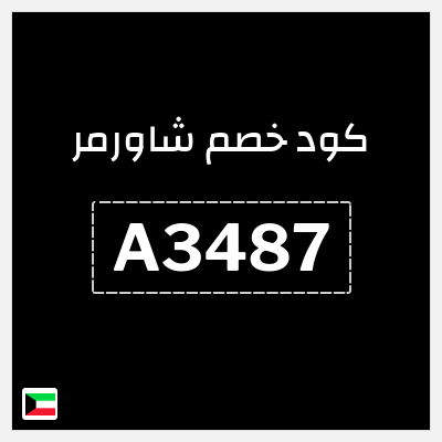 كود كوبون خصم شاورمر خصم 10%