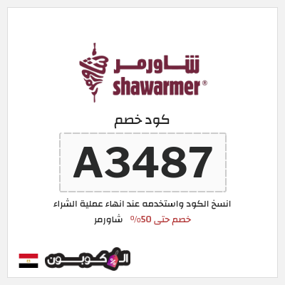 كود كوبون خصم شاورمر خصم 10%