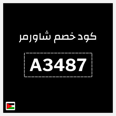 كود كوبون خصم شاورمر خصم 10%