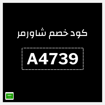 كوبون خصم شاورمر (A4739) خصم 10%