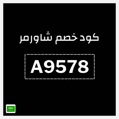 كوبون خصم شاورمر (A3487) خصم 10%