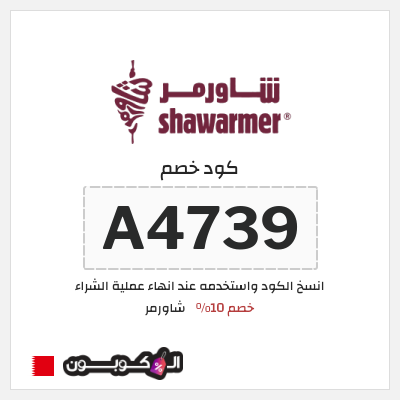 كوبون خصم شاورمر (A3487) كود خصم شاورمر 2026