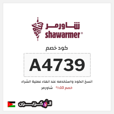 كوبون خصم شاورمر (A9578) كود خصم شاورمر 2025
