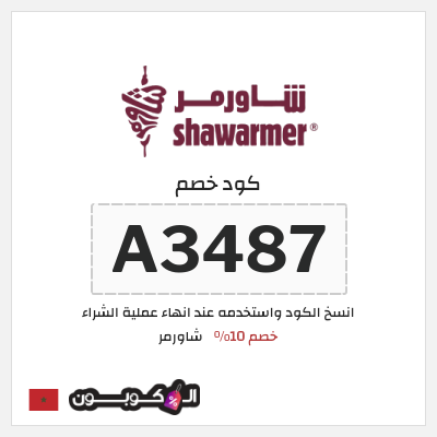 كوبون خصم شاورمر (A3487) كود خصم شاورمر 2026