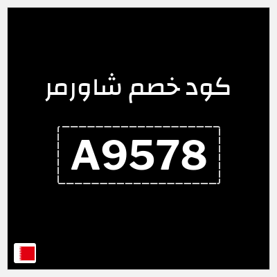 كوبون خصم شاورمر (A4739) كود خصم شاورمر 2025