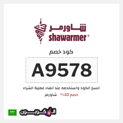 كوبون خصم شاورمر (A3487) كود خصم شاورمر 2025