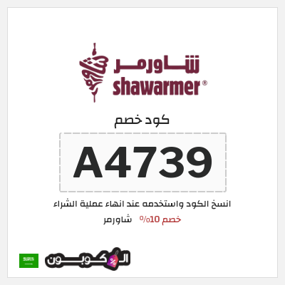 كوبون خصم شاورمر (A4739) خصم 10%