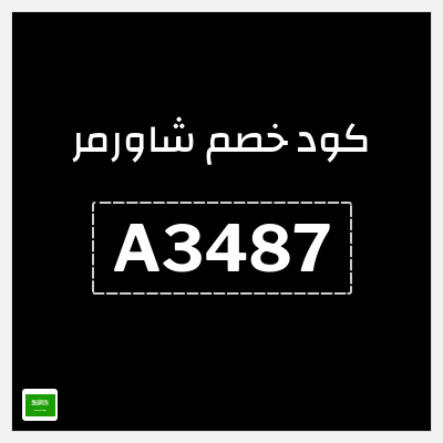 كوبون خصم شاورمر (A3487) خصم حتى 50%