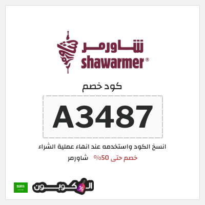 كوبون خصم شاورمر (A3487) خصم حتى 50%