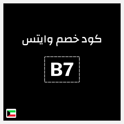كود كوبون خصم وايتس خصم 5%