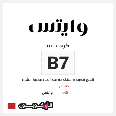 كود كوبون خصم وايتس خصم 5%