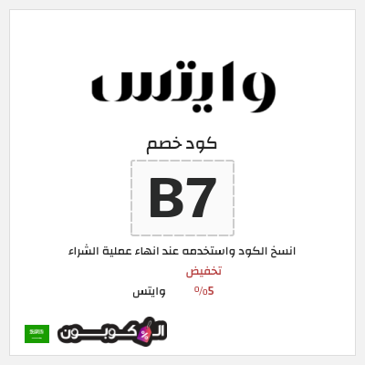 كود كوبون خصم وايتس خصم 5%
