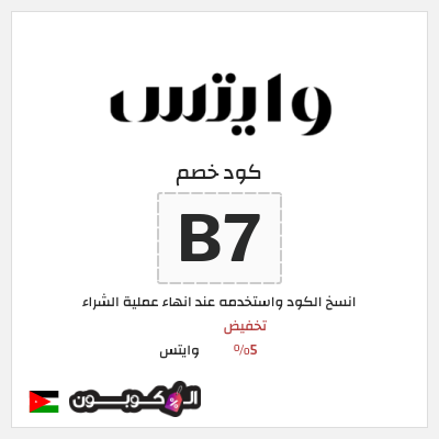 كود كوبون خصم وايتس خصم 5%