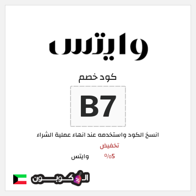 كود كوبون خصم وايتس خصم 5%