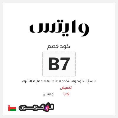 كود كوبون خصم وايتس خصم 5%