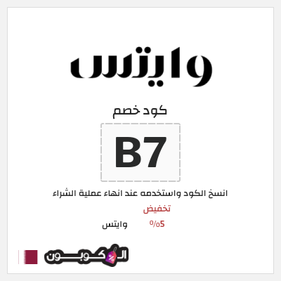 كود كوبون خصم وايتس خصم 5%