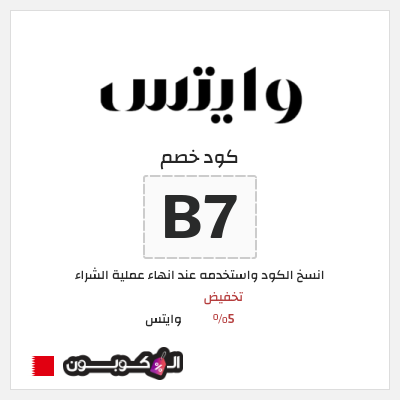 كود كوبون خصم وايتس خصم 5%