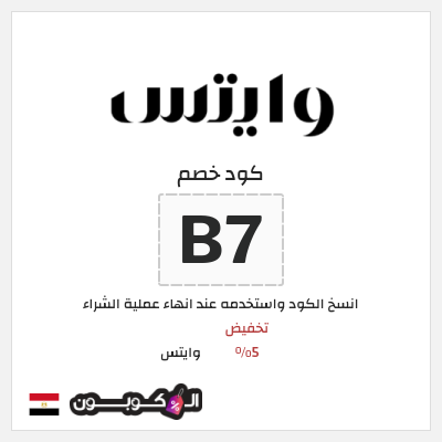 كود كوبون خصم وايتس خصم 5%