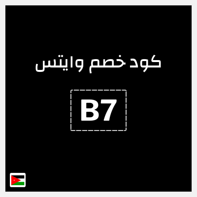 كود كوبون خصم وايتس خصم 5%